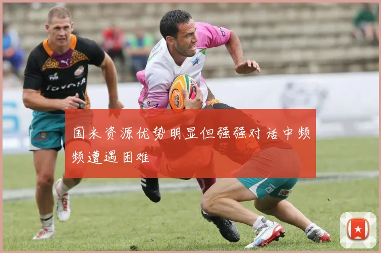 国米资源优势明显但强强对话中频频遭遇困难