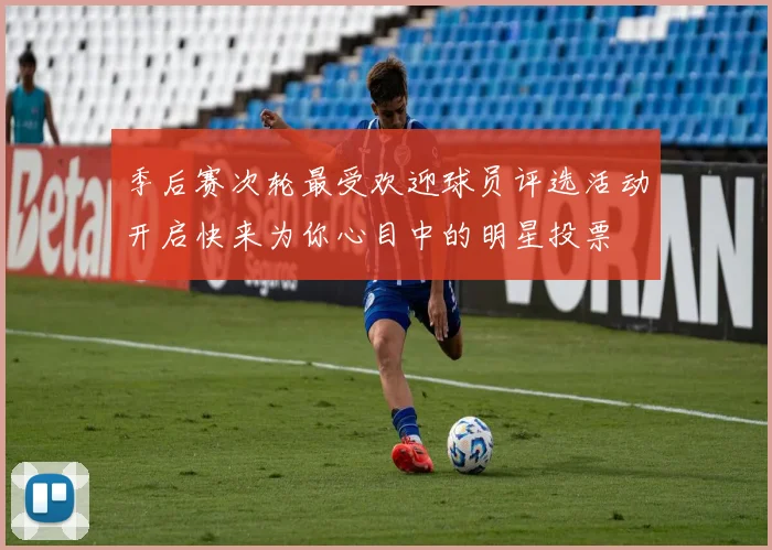 季后赛次轮最受欢迎球员评选活动开启快来为你心目中的明星投票